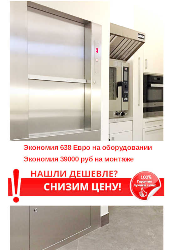 Специальное предложение на малый грузовой лифт для ресторана, лифт SKG ISO-A 50 кг для готовых блюд, выгода до 638 евро плюс скидка на монтаж и пуско-наладку.
