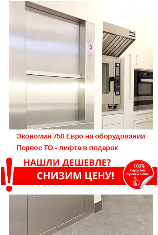 Специальное предложение на малый грузовой лифт, кухонный лифт, лифт SKG ISO-A 50 кг для кухни коттеджа, выгода до 750 евро, первоначальное сервисное обслуживание кухонного лифта в подарок.