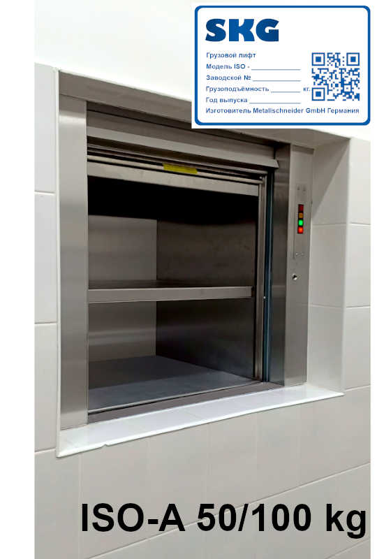 Лифты для ресторанов, кухонные лифты SKG ISO-A 50-100 кг.