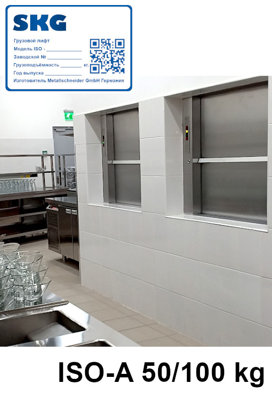 Кухонные, малые грузовые лифты для ресторанов SKG ISO-A 50-100 кг.