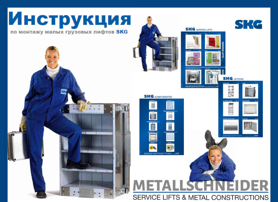Инструкции на грузовые и малые лифты SKG Metallschneider
